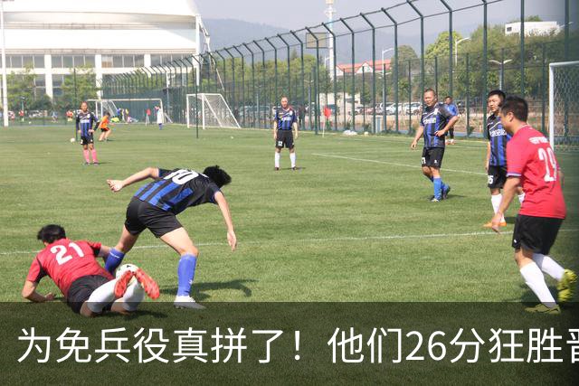 为免兵役真拼了！他们26分狂胜晋级亚运会决赛，中国男篮大战日本