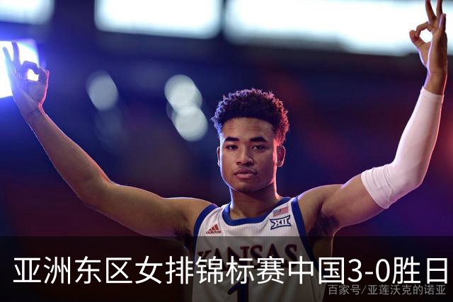亚洲东区女排锦标赛中国3-0胜日本 匡琦带队夺魁