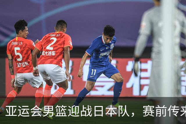 亚运会男篮迎战日本队，赛前传来4好消息和2坏消息，中国男篮冲击胜利有望，郭士强压力大