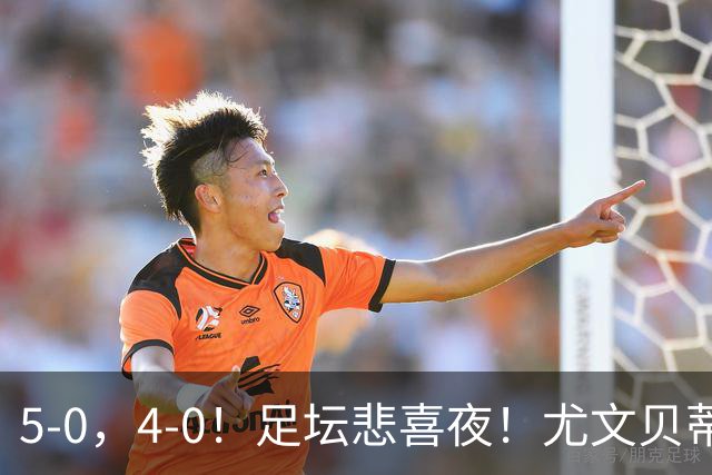 5-0，4-0！足坛悲喜夜！尤文贝蒂斯告捷 曼城水晶宫赢球 多纪录刷新