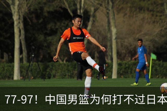 77-97！中国男篮为何打不过日本队？崔永熙毫不避讳说出原因，说得很实在