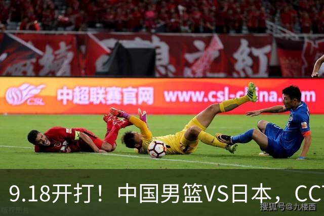 9.18开打！中国男篮VS日本，CCTV5直播：亚运会半决赛时间确定！